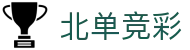体彩竞彩凯利指数怎么看？中国竞彩网欧赔分歧与即时欧赔对比参考